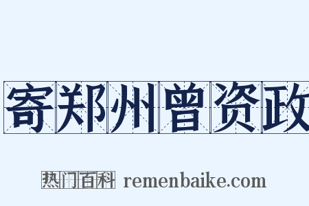 寄郑州曾资政是什么意思的图片